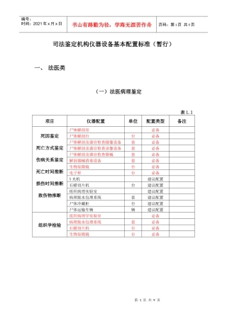 司法鉴定机构仪器设备基本配置标准(暂行)