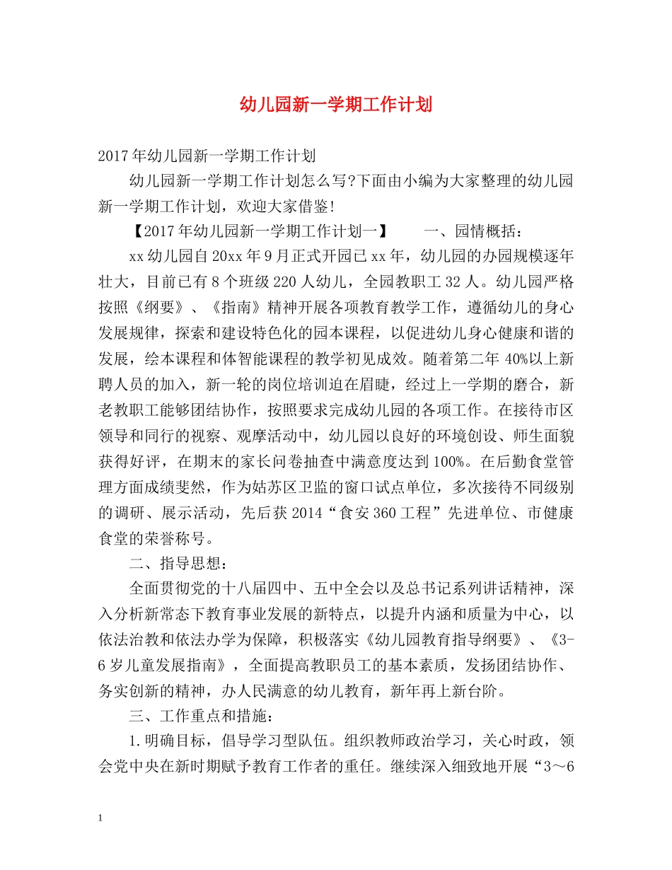 幼儿园新一学期工作计划 _第1页