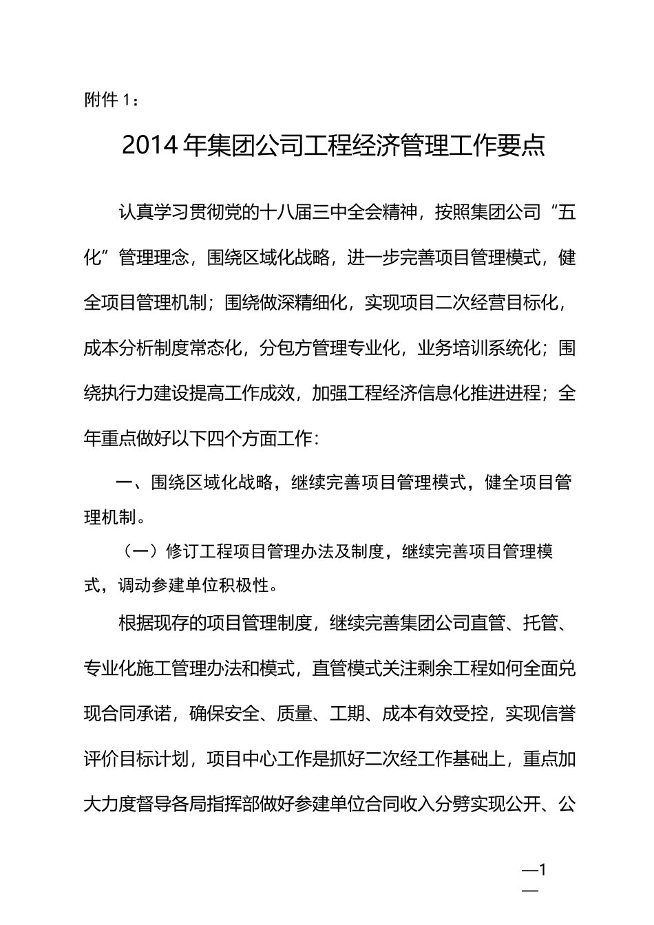 集团公司工程经济管理工作要点_第1页