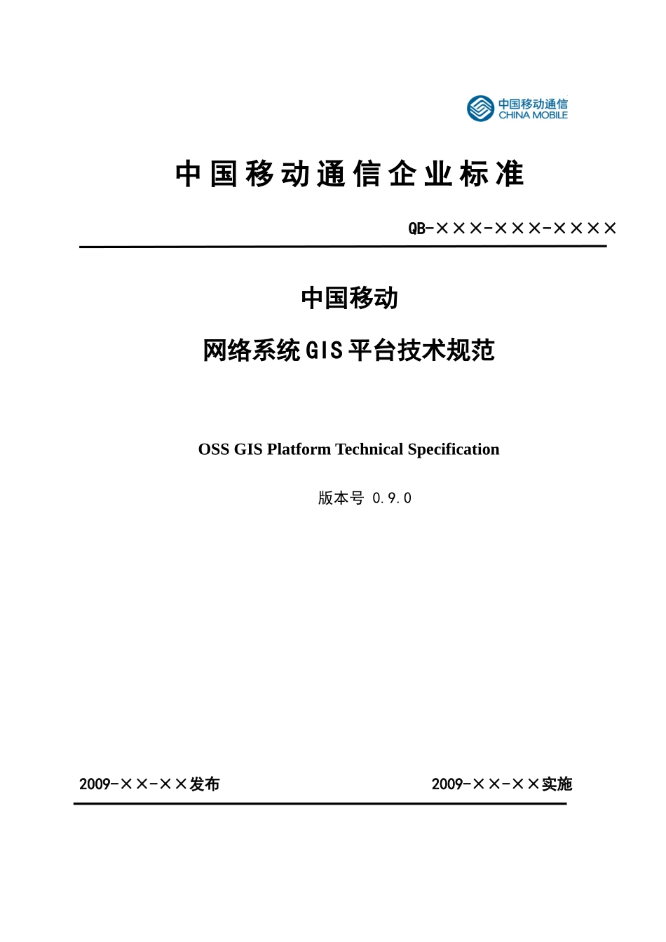 中国移动网络系统GIS平台技术规范V090_第1页