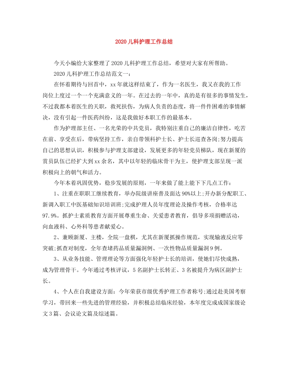 20ＸＸ年儿科护理工作总结_第1页