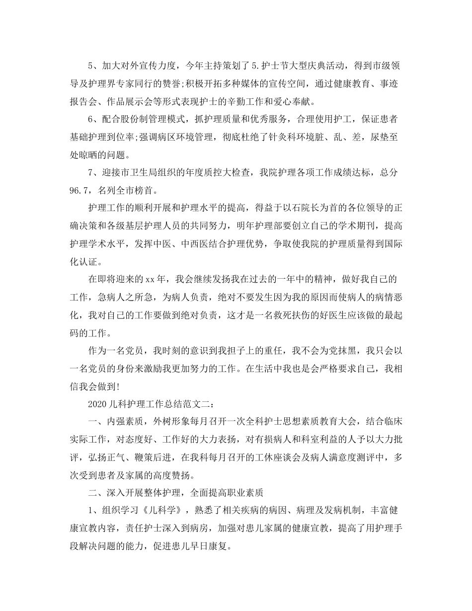 20ＸＸ年儿科护理工作总结_第2页