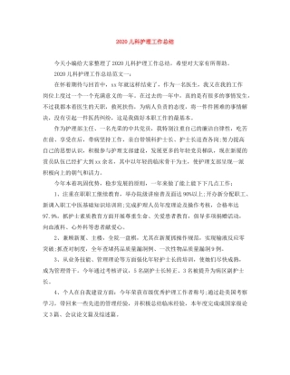 20ＸＸ年儿科护理工作总结