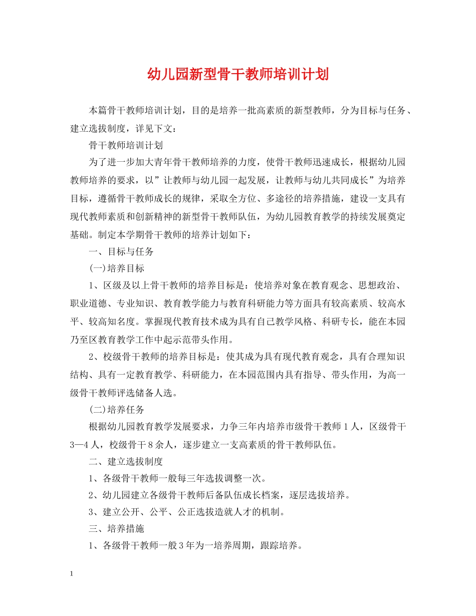 幼儿园新型骨干教师培训计划 _第1页