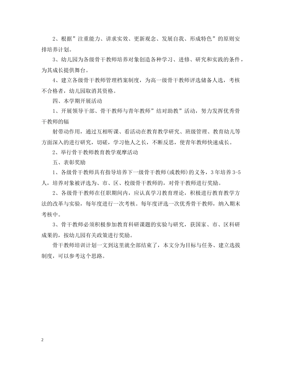 幼儿园新型骨干教师培训计划 _第2页