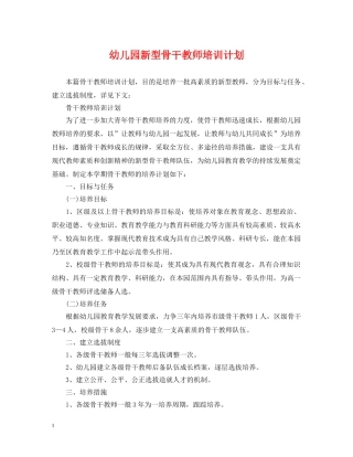 幼儿园新型骨干教师培训计划 