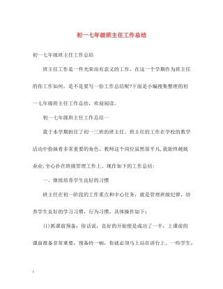 初一七年级班主任工作总结2)