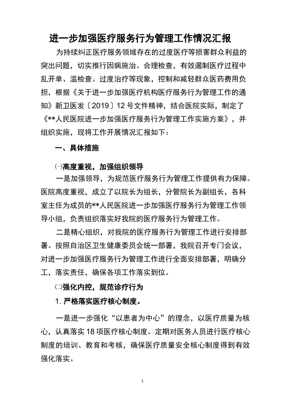 加强医疗服务行为总结_第1页