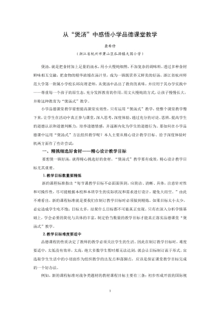 从“煲汤”中感悟小学品德课堂教学