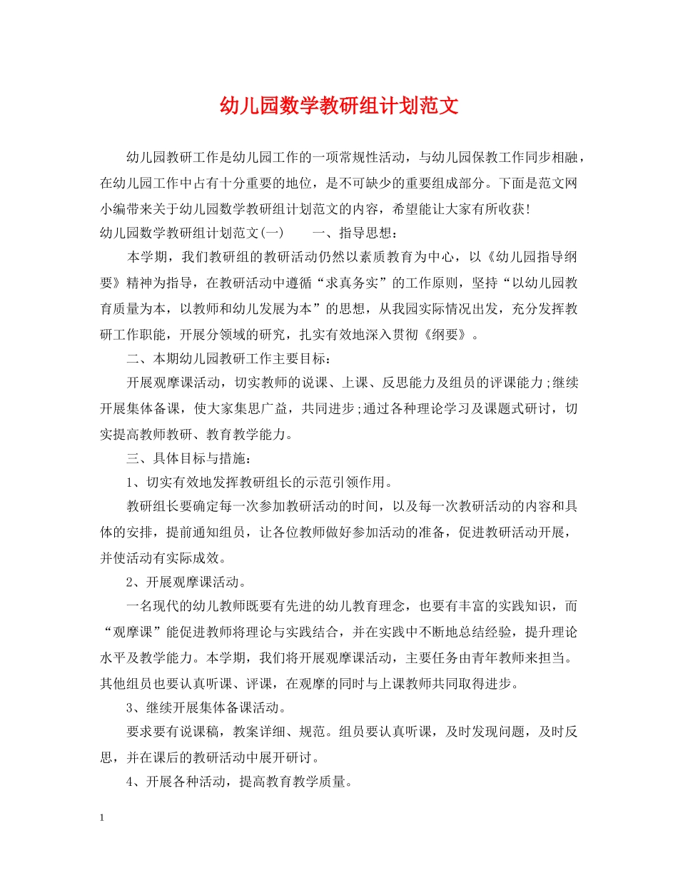 幼儿园数学教研组计划范文 _第1页
