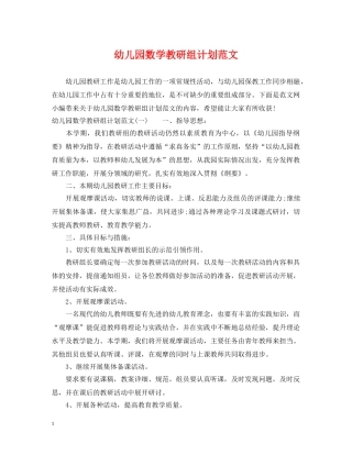 幼儿园数学教研组计划范文 