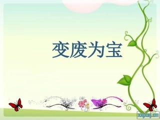 变废为宝课件zq