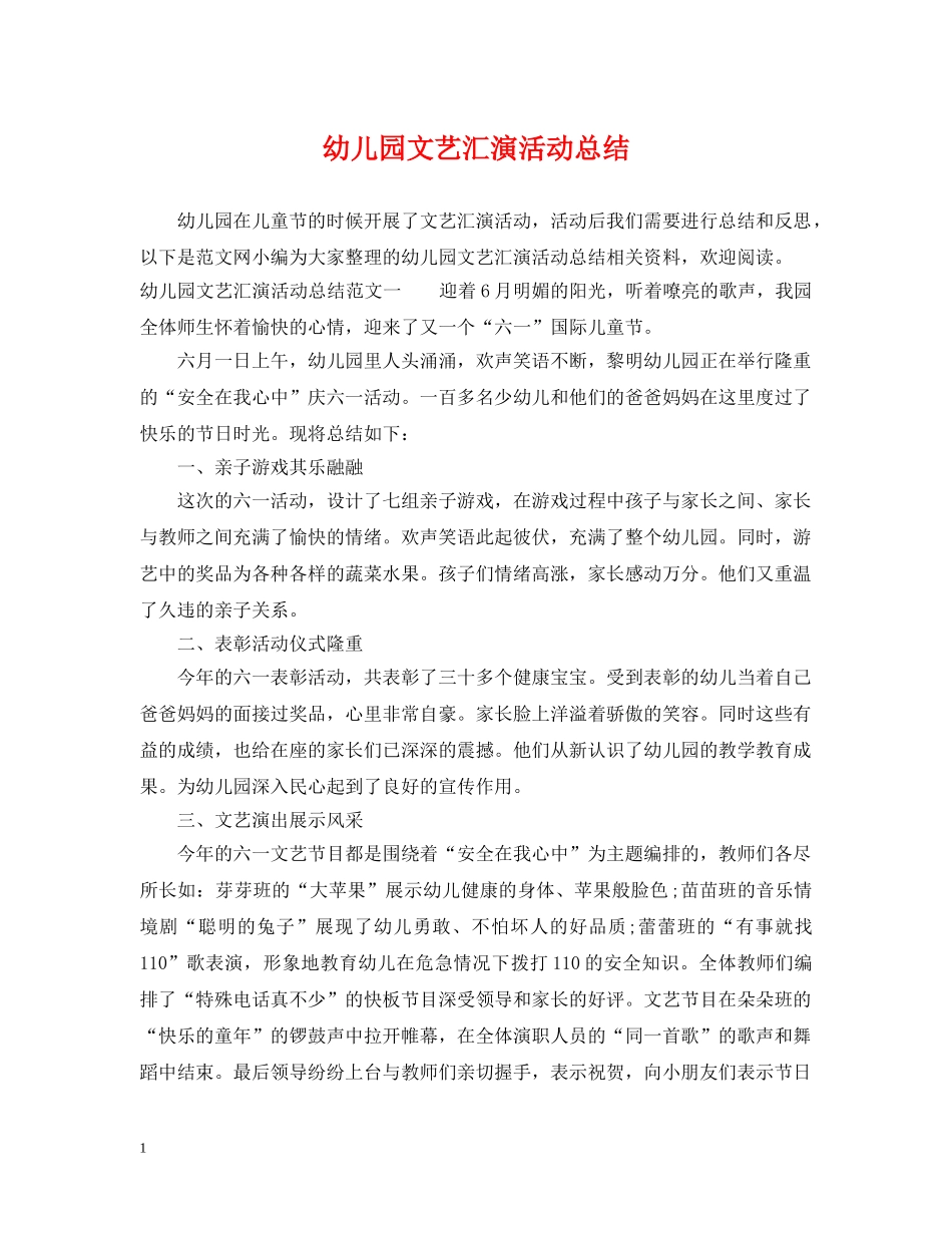 幼儿园文艺汇演活动总结 _第1页