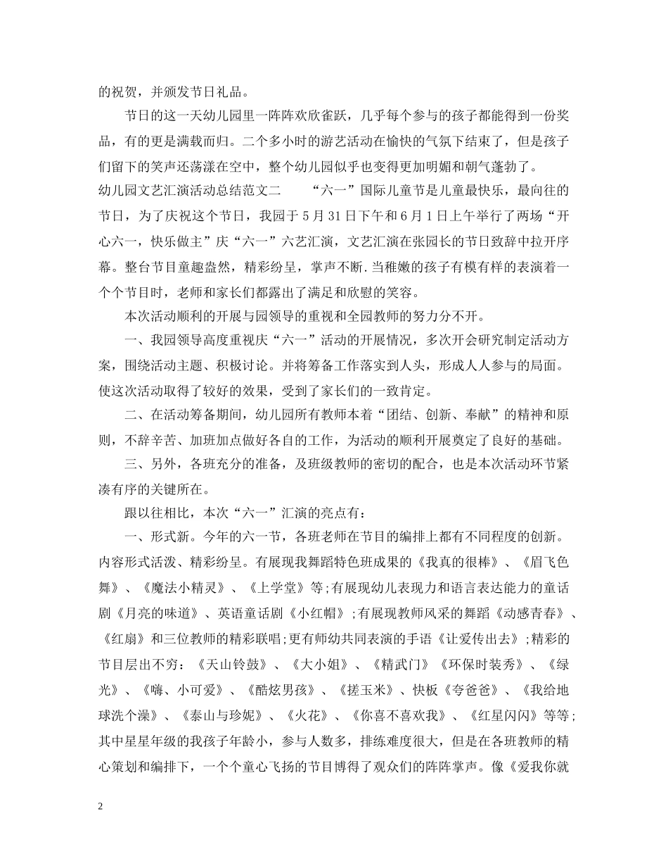 幼儿园文艺汇演活动总结 _第2页