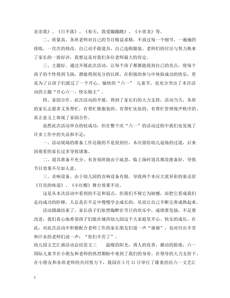 幼儿园文艺汇演活动总结 _第3页
