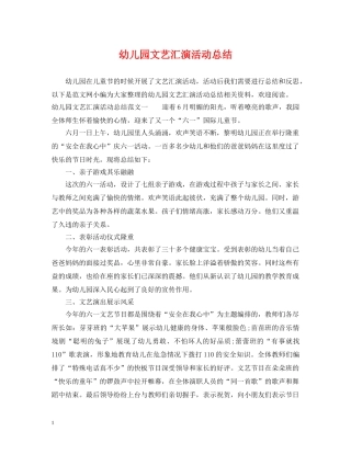 幼儿园文艺汇演活动总结 