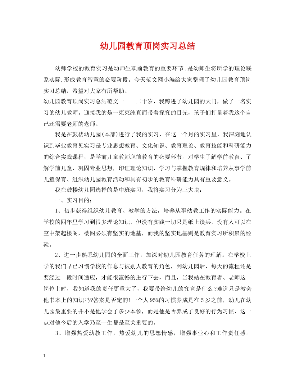 幼儿园教育顶岗实习总结 _第1页