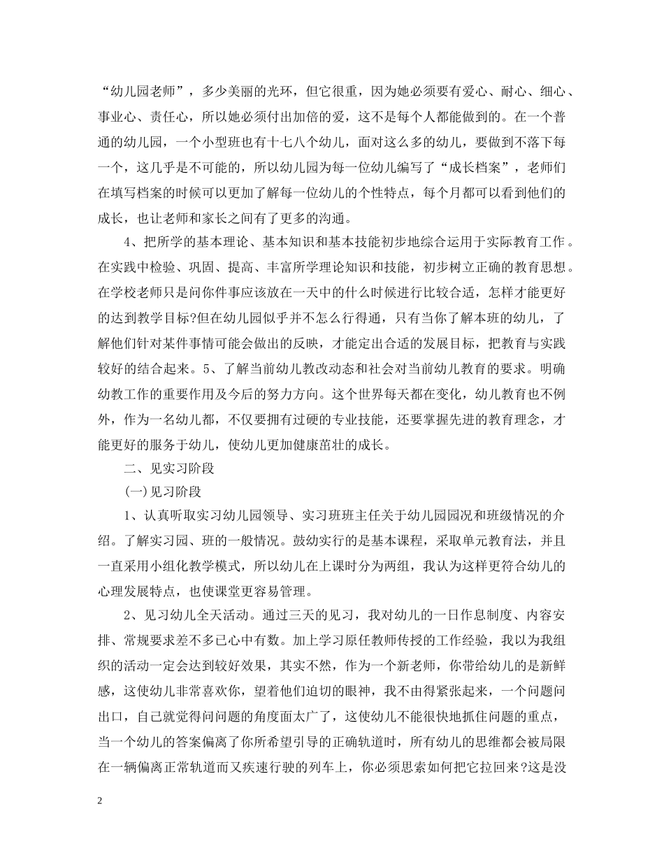 幼儿园教育顶岗实习总结 _第2页