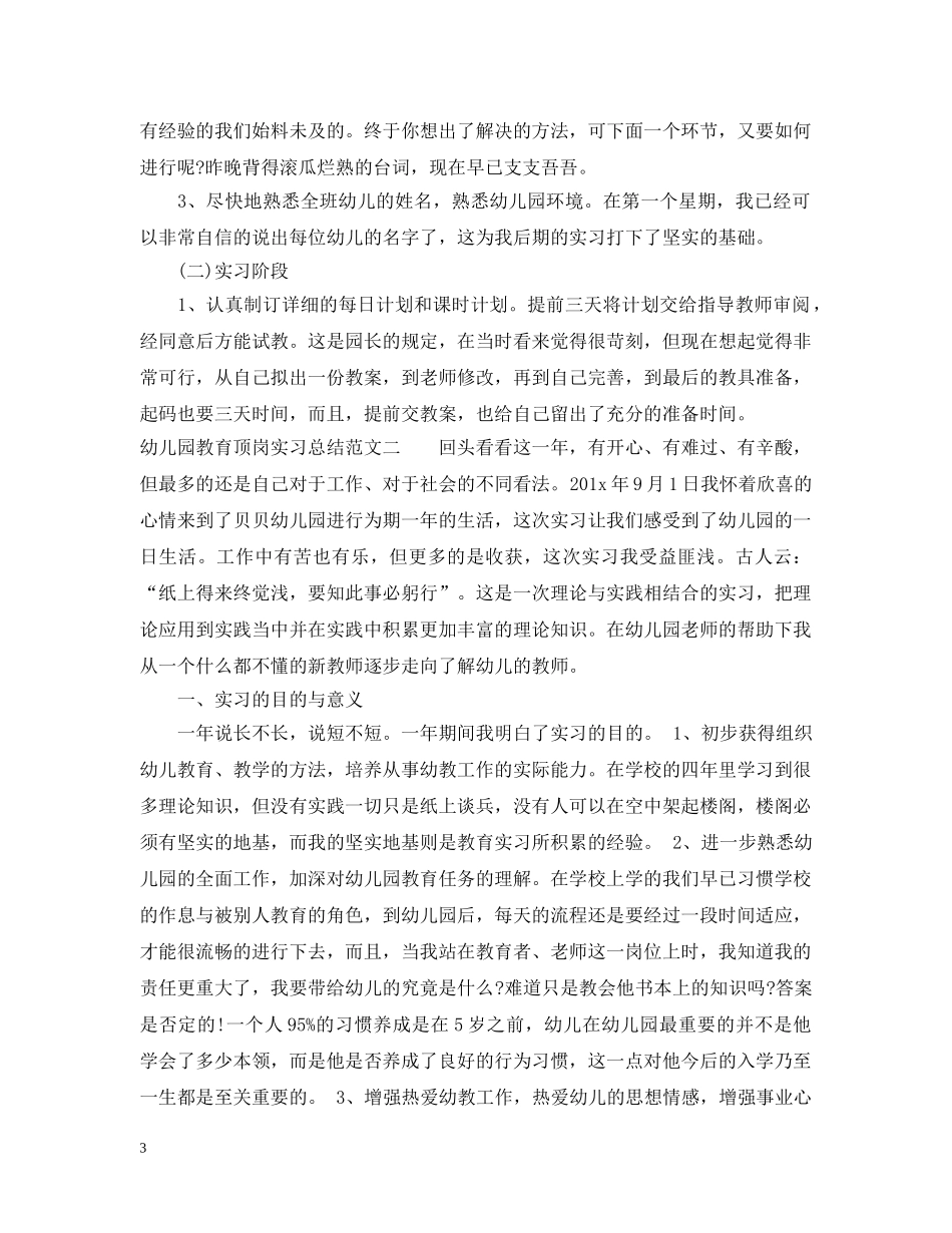 幼儿园教育顶岗实习总结 _第3页