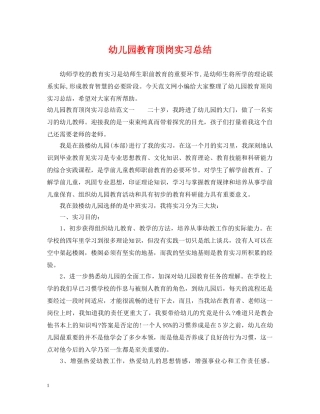 幼儿园教育顶岗实习总结 