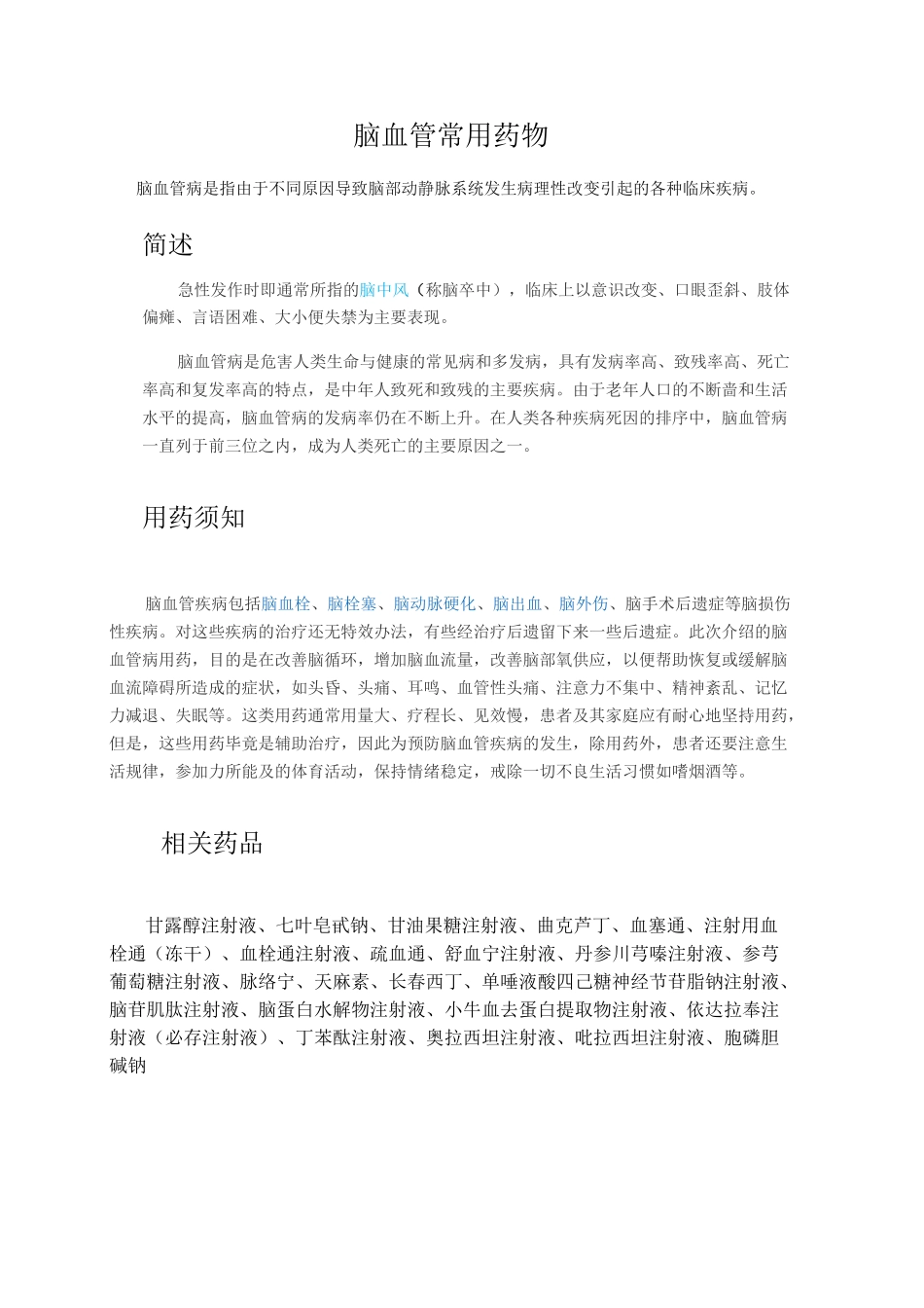 脑血管常用药物一览表_第1页