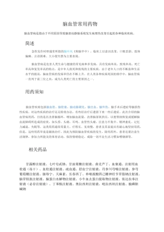 脑血管常用药物一览表