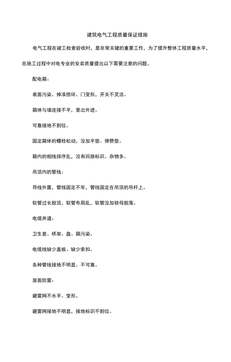 建筑电气工程质量保证措施_第1页