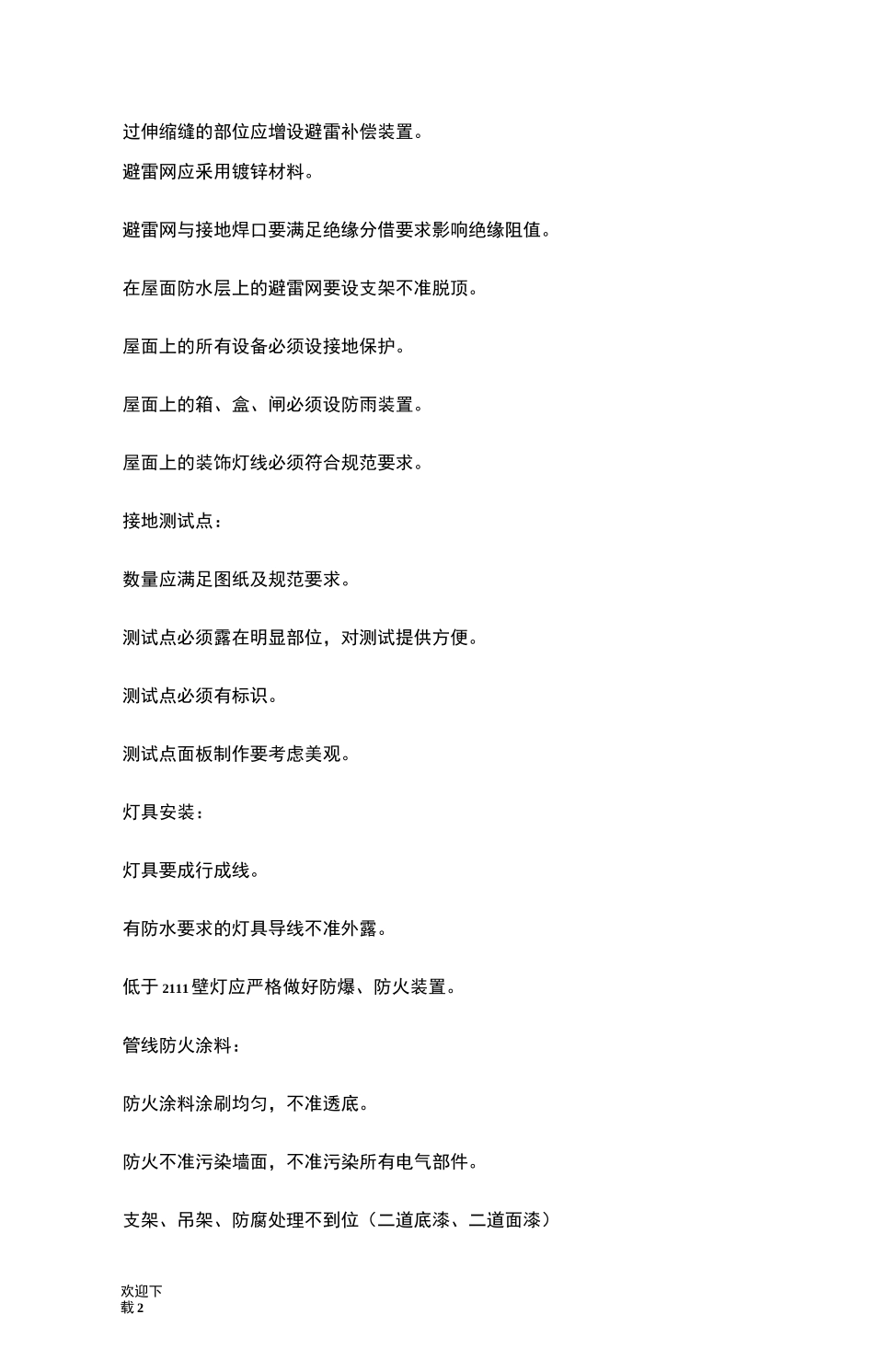 建筑电气工程质量保证措施_第2页