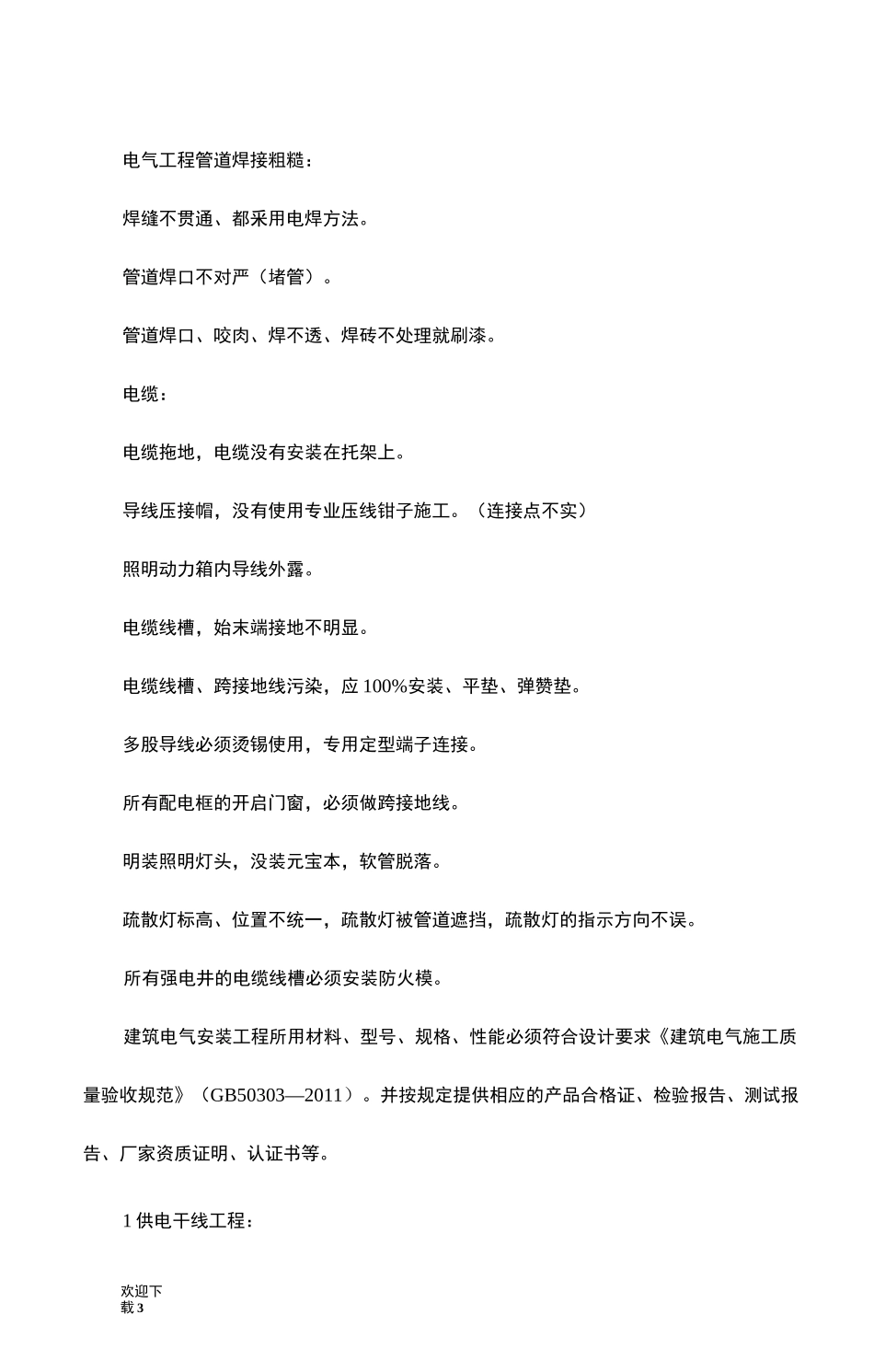 建筑电气工程质量保证措施_第3页