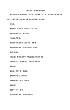 建筑电气工程质量保证措施