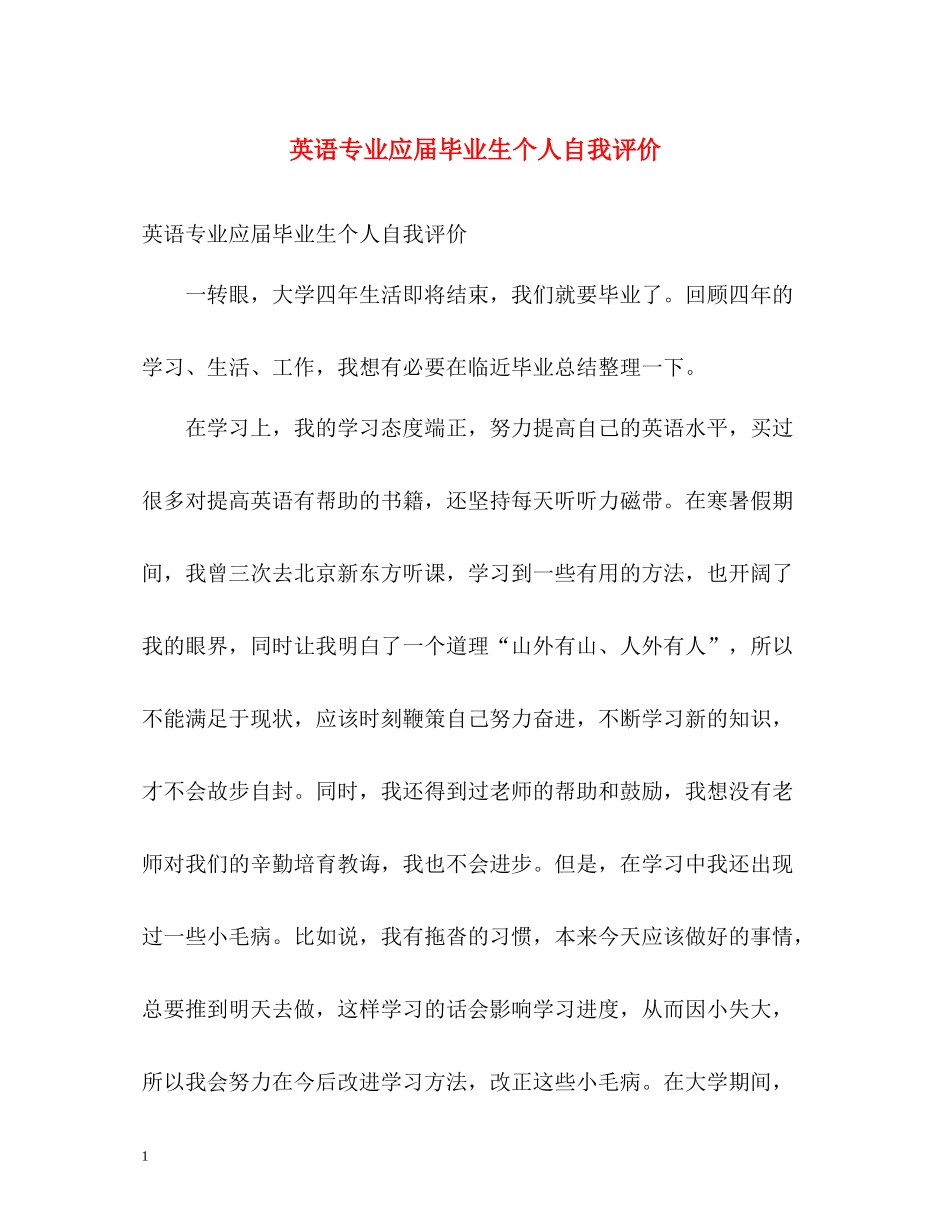 英语专业应届毕业生个人自我评价_第1页