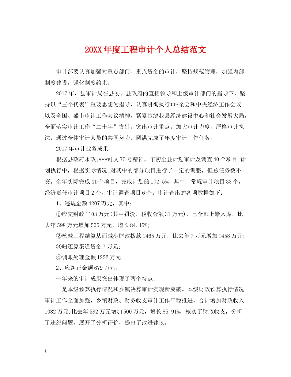 工程审计个人总结范文_第1页
