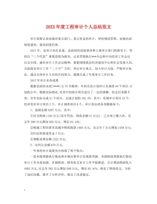 工程审计个人总结范文