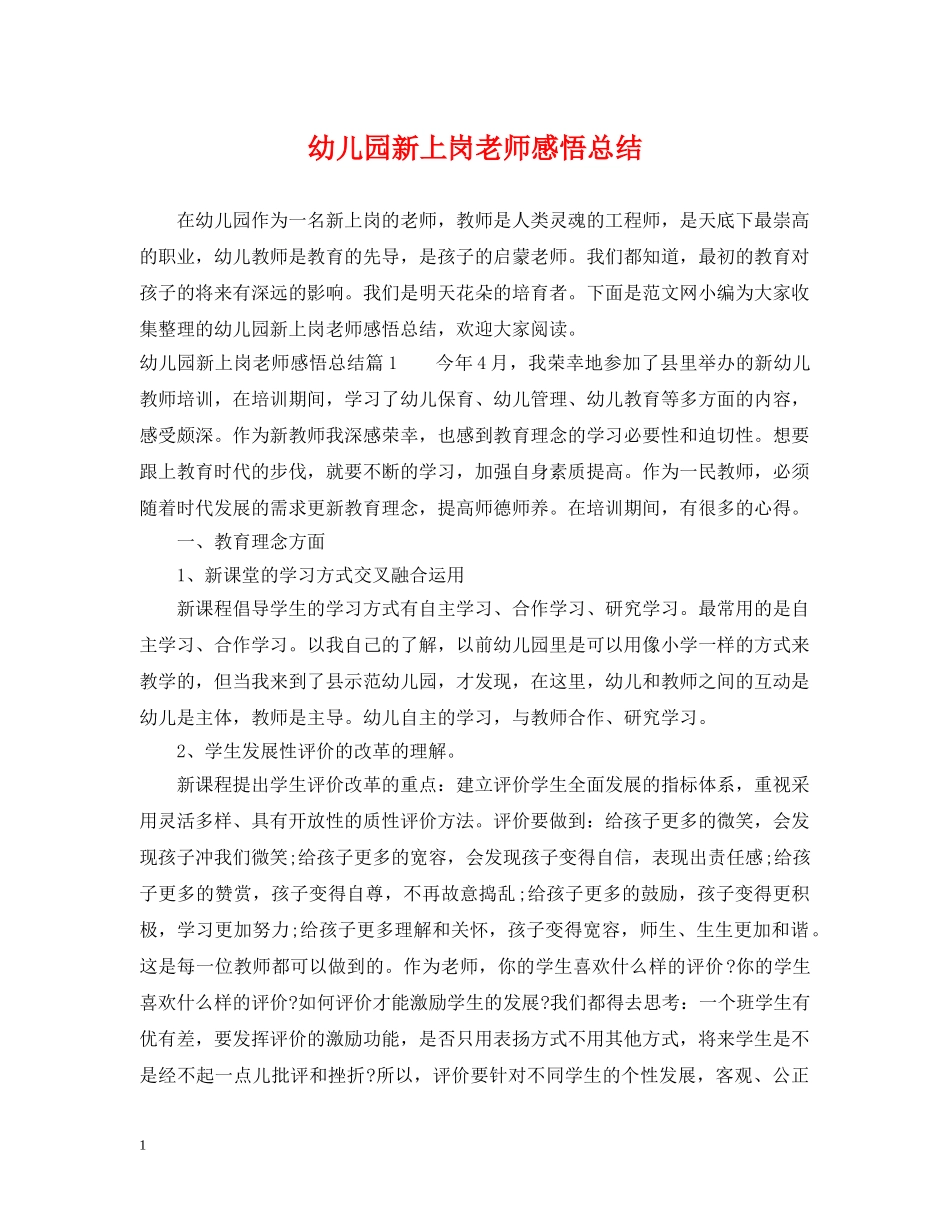 幼儿园新上岗老师感悟总结 _第1页
