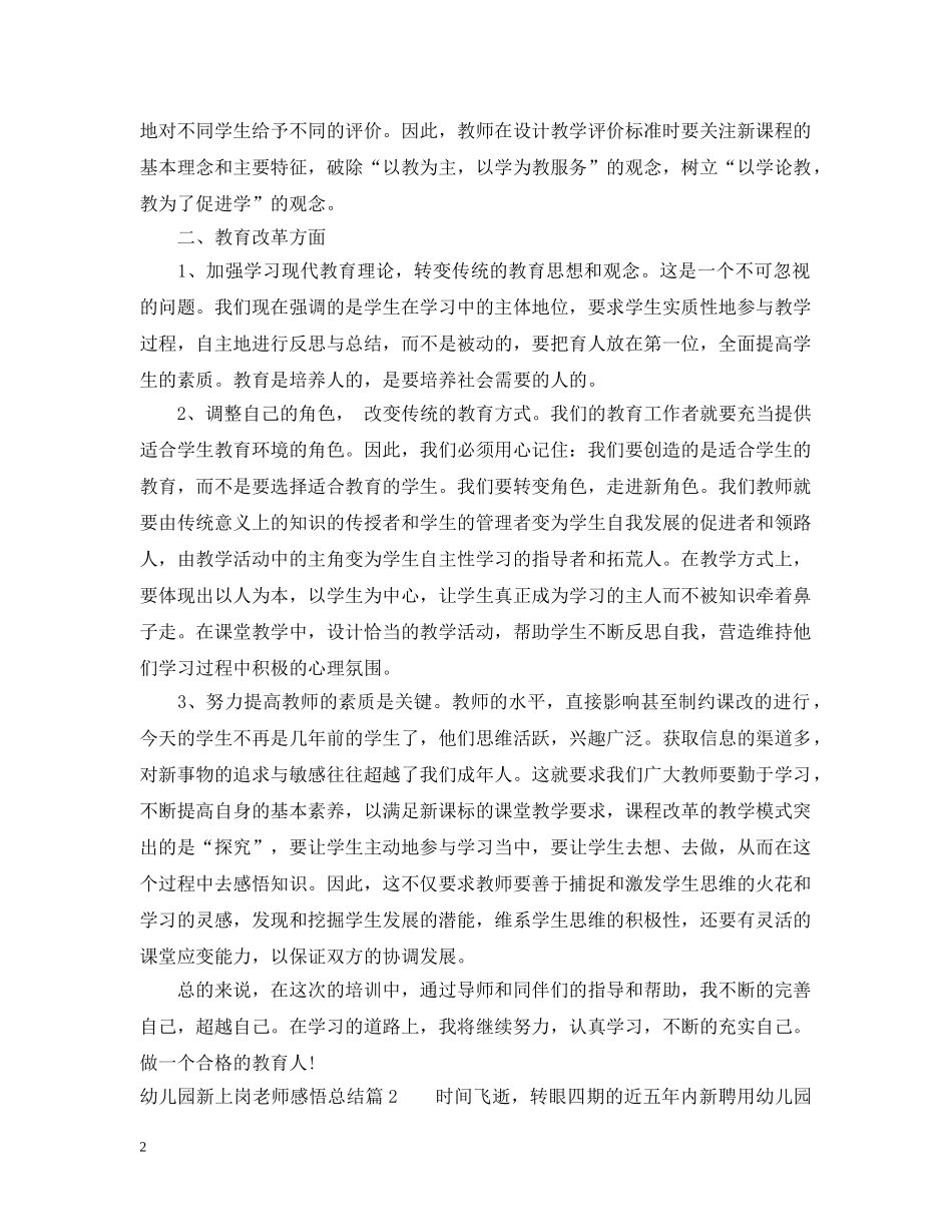 幼儿园新上岗老师感悟总结 _第2页