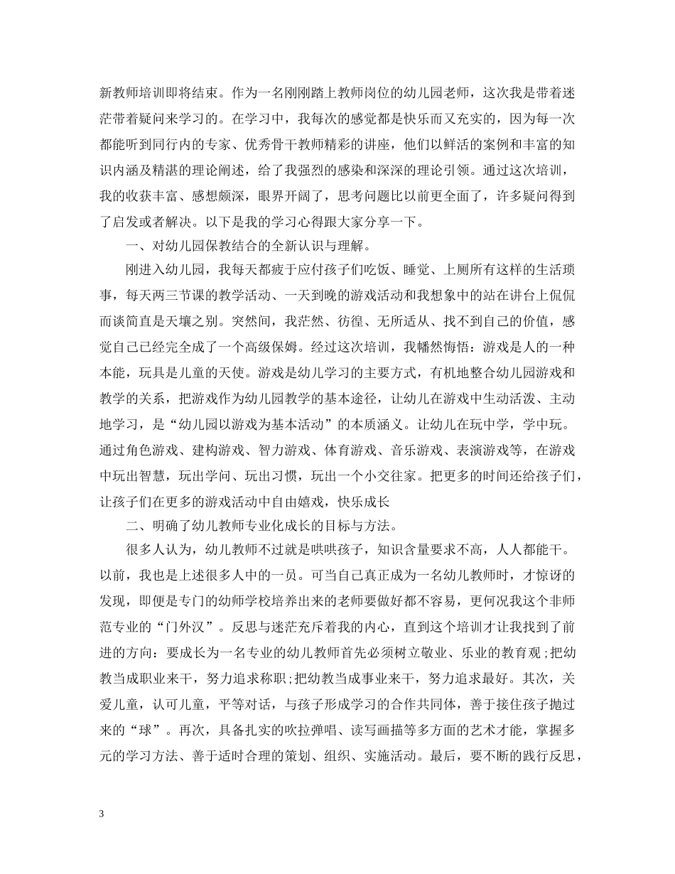 幼儿园新上岗老师感悟总结 _第3页