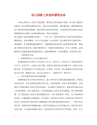 幼儿园新上岗老师感悟总结 