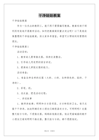 干净娃娃教案
