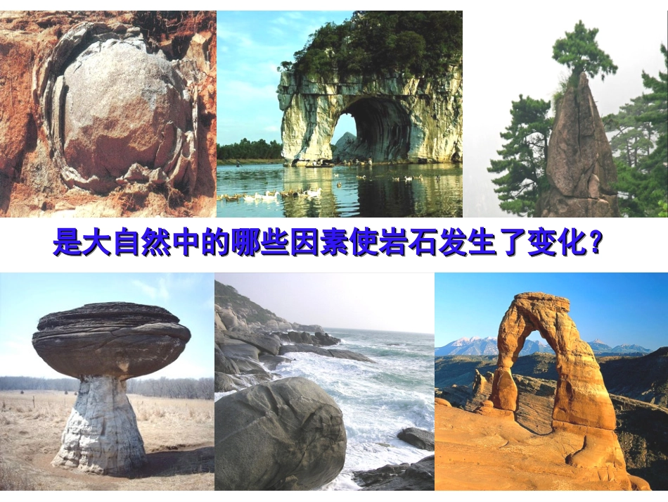 岩石会改变模样吗LZJA_第3页