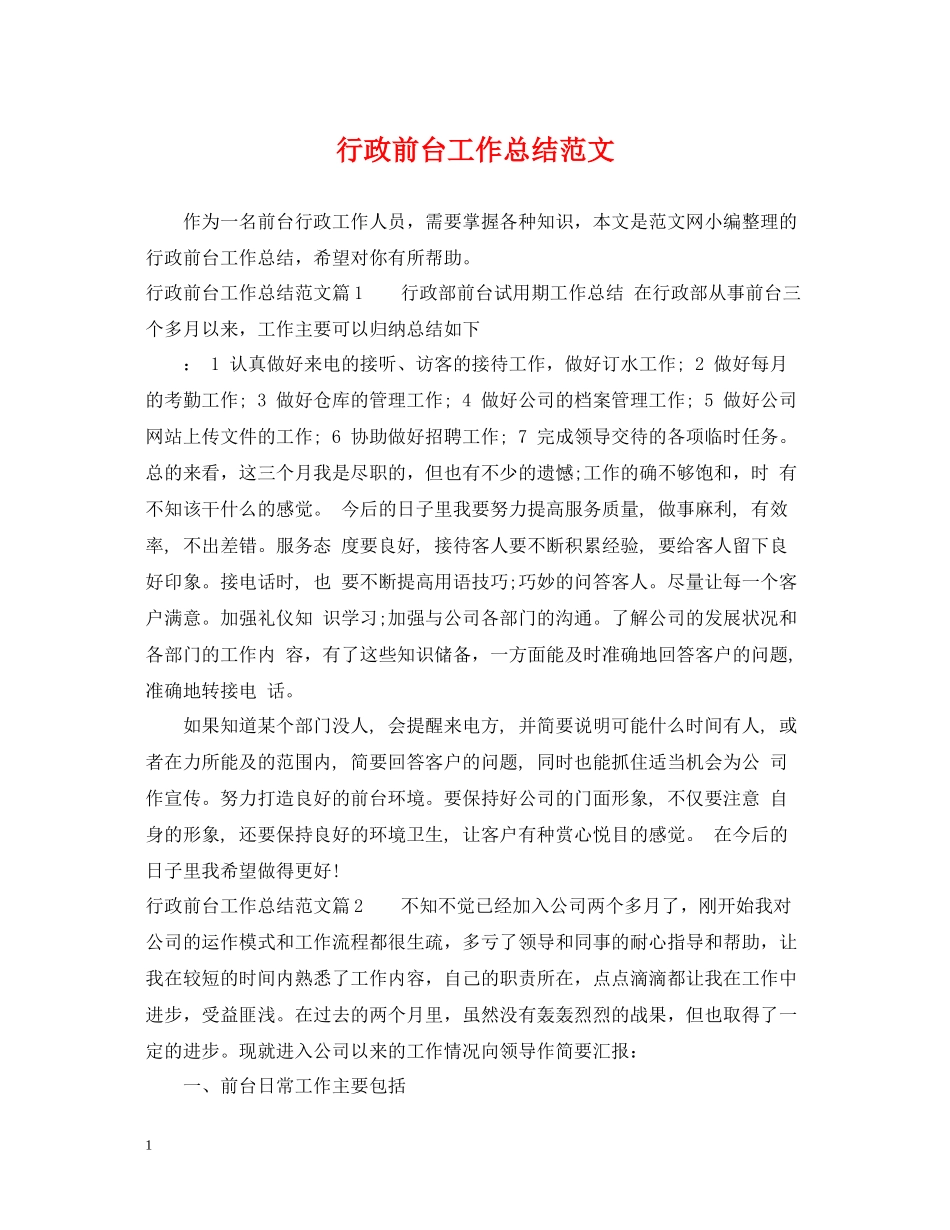 行政前台工作总结范文22_第1页