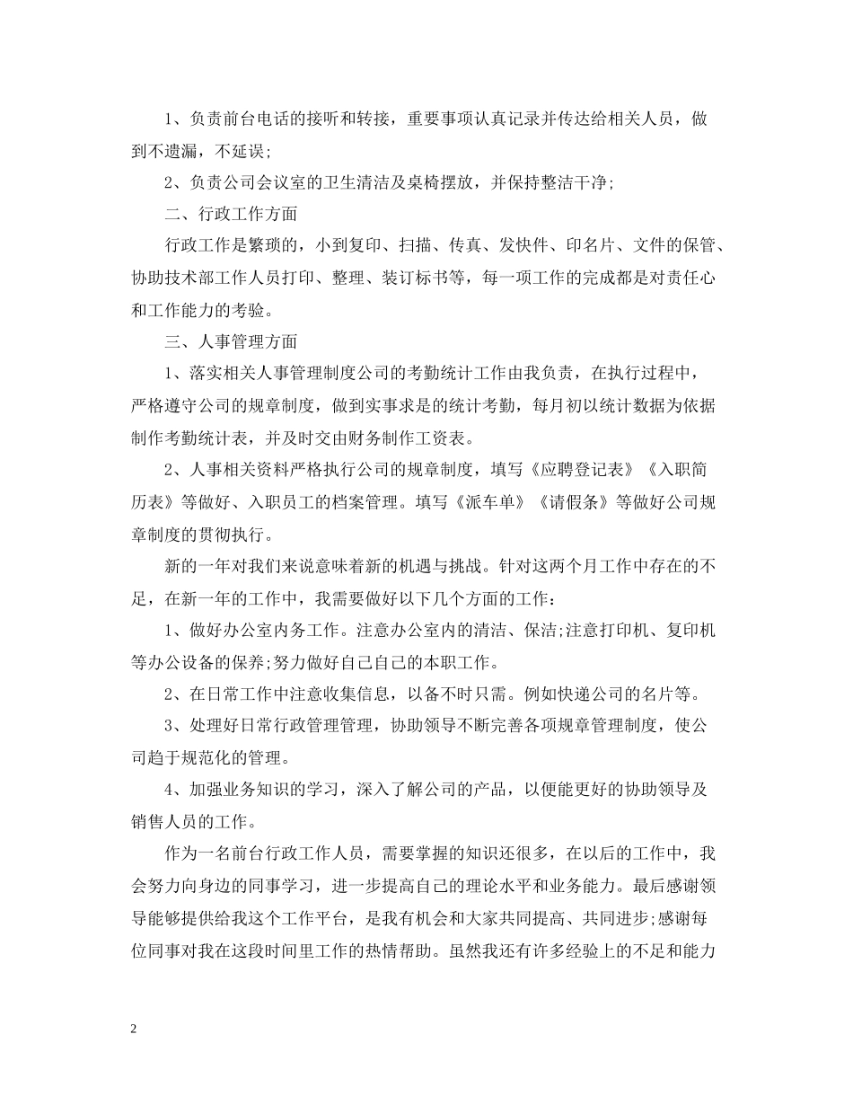 行政前台工作总结范文22_第2页