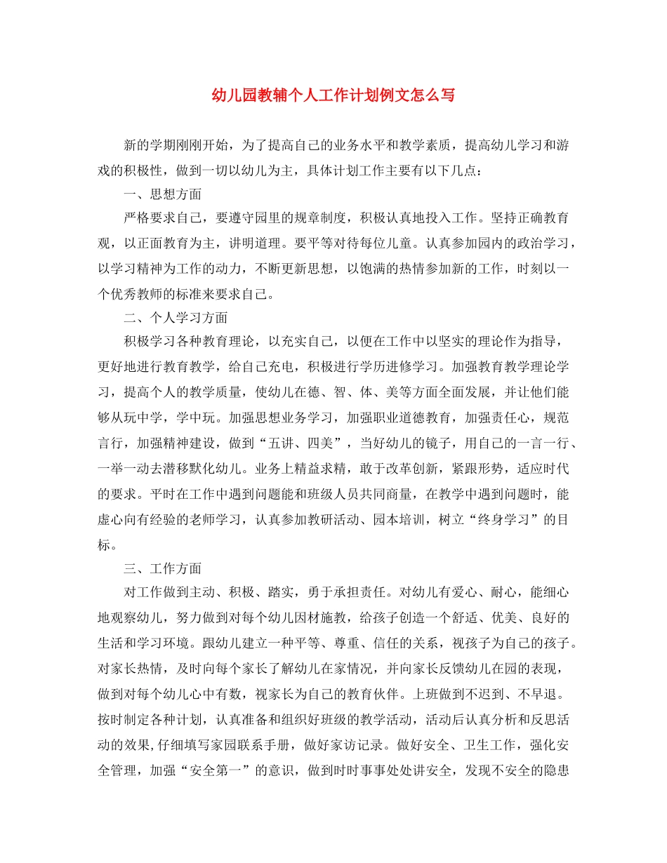 幼儿园教辅个人工作计划例文怎么写 _第1页