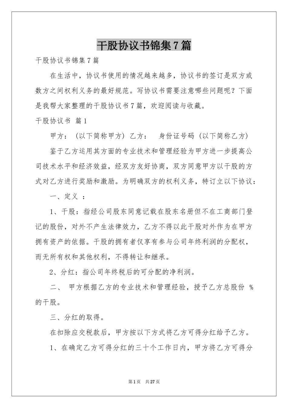 干股协议书锦集7篇_第1页