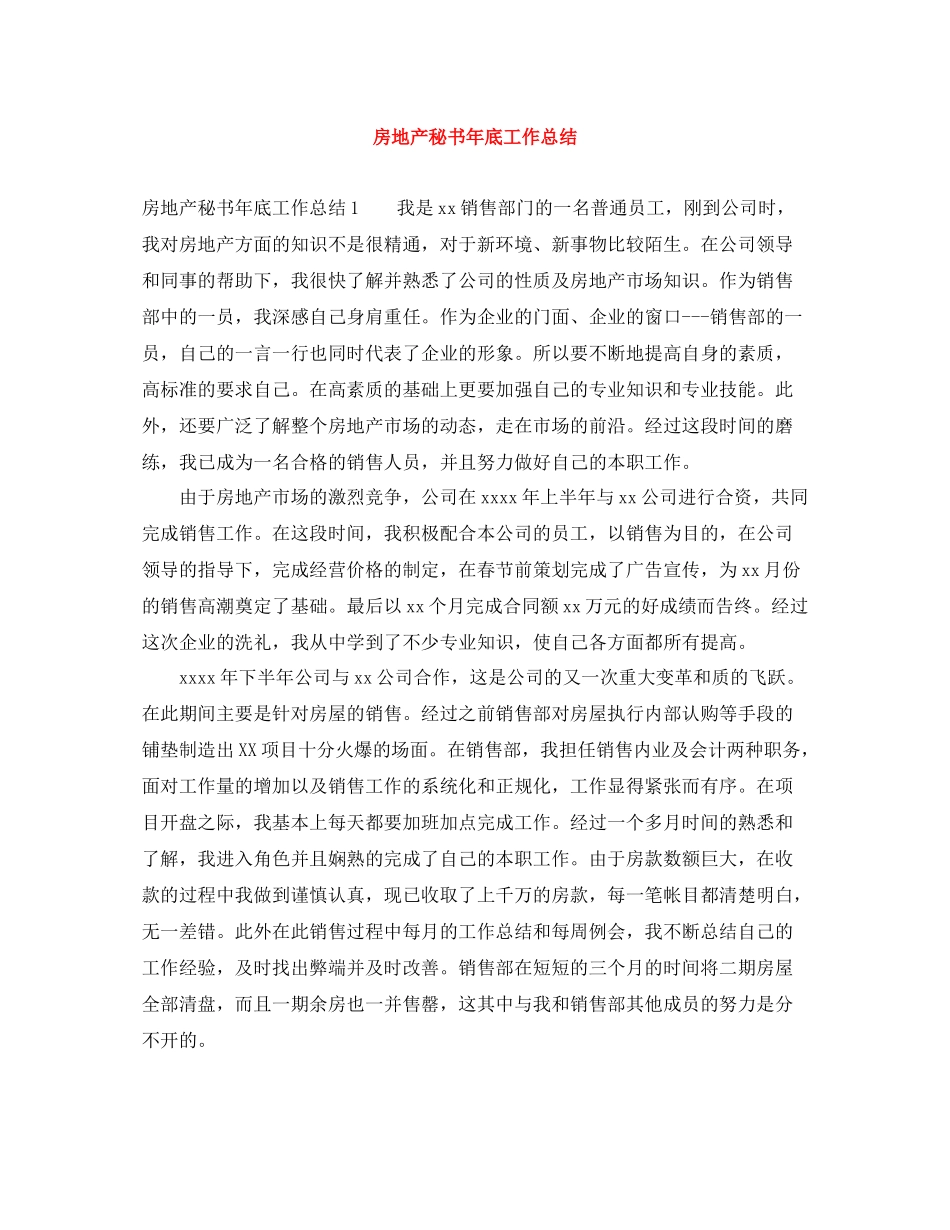 房地产秘书年底工作总结_第1页
