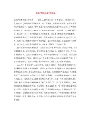房地产秘书年底工作总结