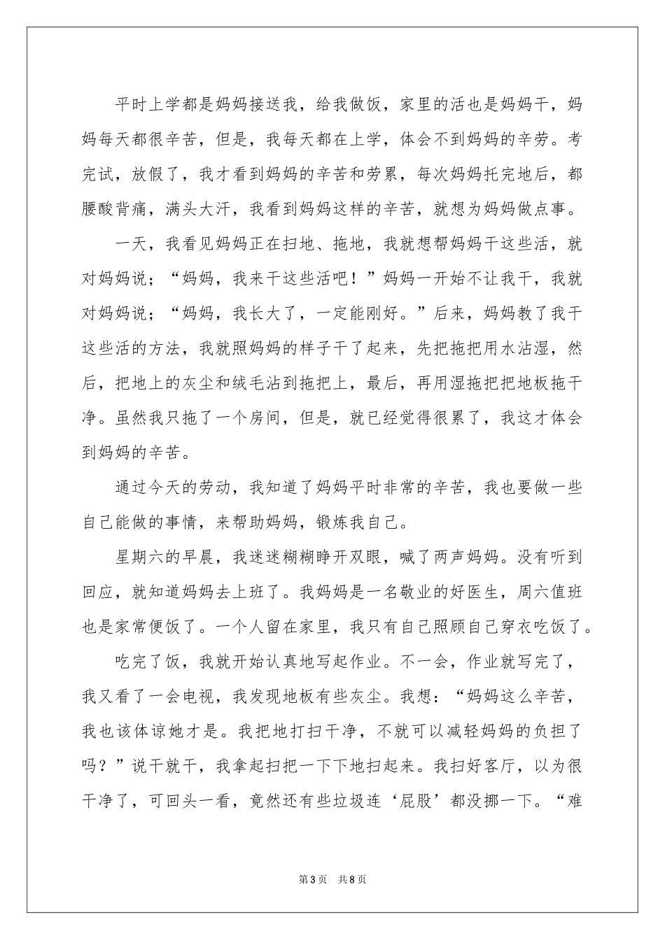 干家务活体会心得_第3页