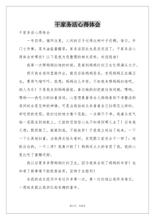 干家务活体会心得