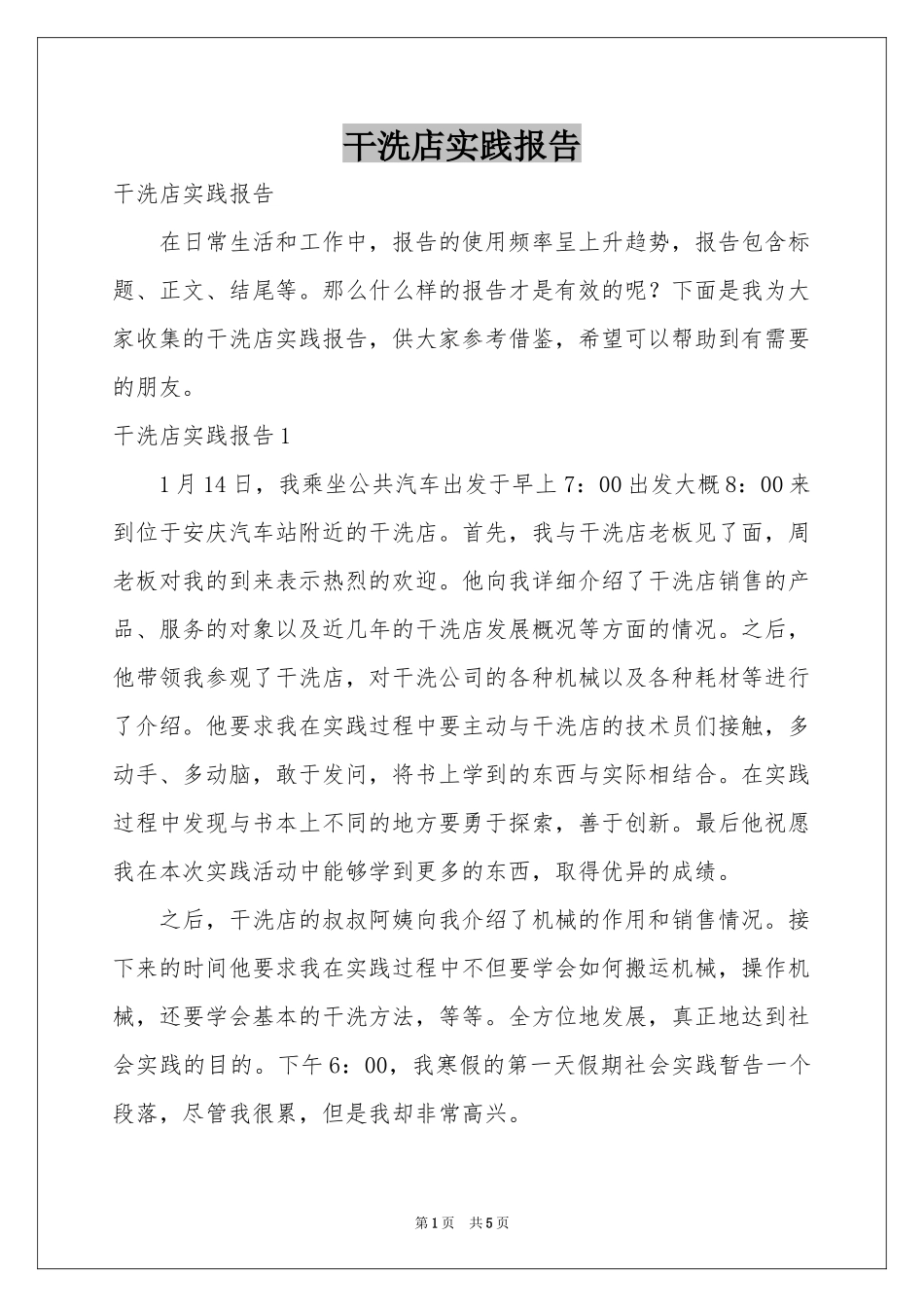 干洗店实践报告_第1页