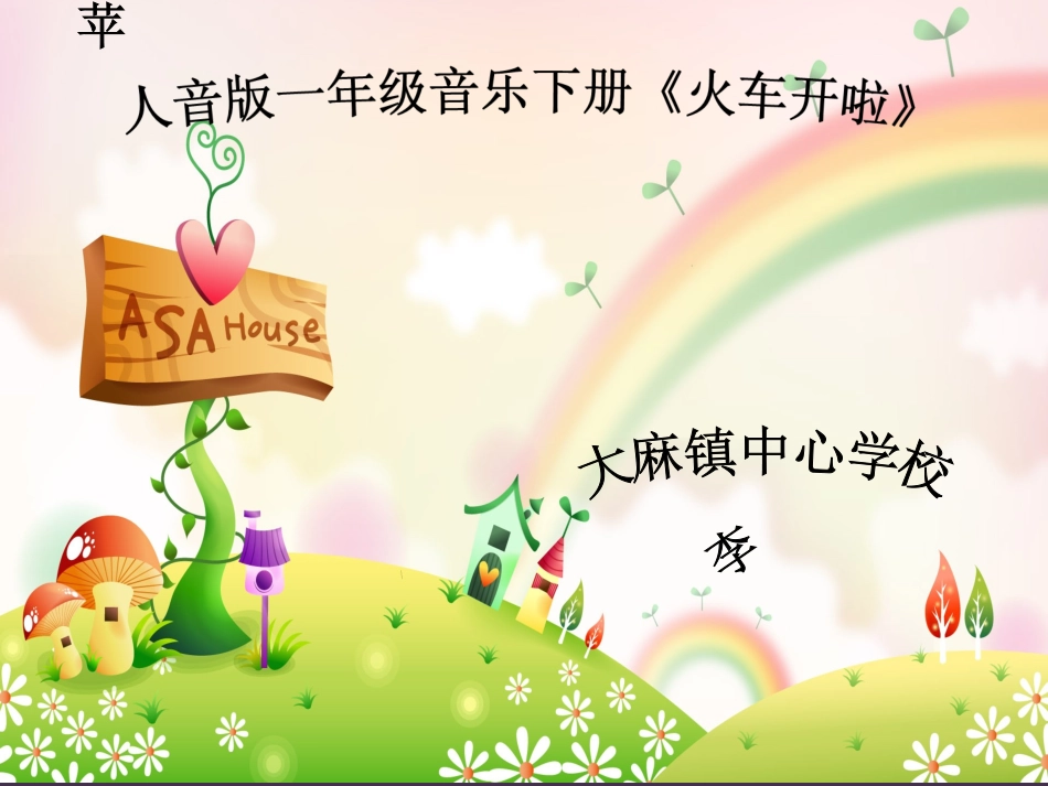 火车开啦PPT (2)_第1页
