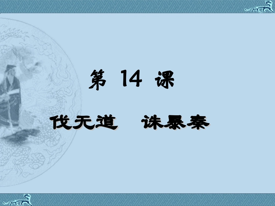 第14课伐无道诛暴秦_第2页